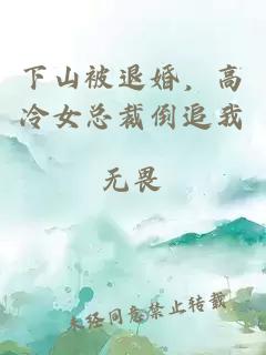 下山被退婚，高冷女總裁倒追我