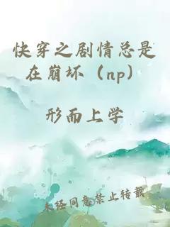 快穿之劇情總是在崩壞（np）