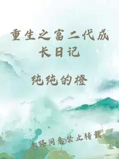 重生之富二代成長(cháng)日記