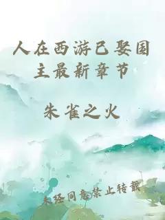 人在西游已娶國主最新章節(jié)