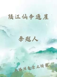 陸江仙李通崖