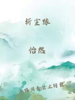 斬塵緣