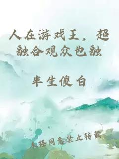 人在游戲王，超融合觀(guān)眾也融