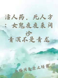 活人藥，死人方：女鬼夜夜來(lái)問(wèn)診