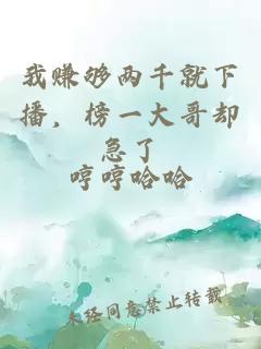 我賺夠兩千就下播，榜一大哥卻急了
