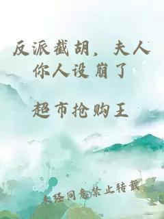 反派截胡，夫人你人設(shè)崩了