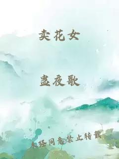 賣(mài)花女