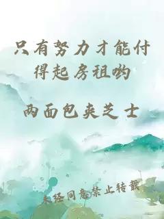 只有努力才能付得起房租喲