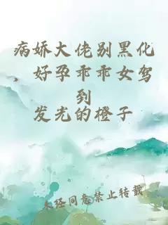 病嬌大佬別黑化，好孕乖乖女駕到