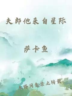 夫郎他來(lái)自星際