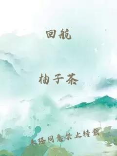 回航
