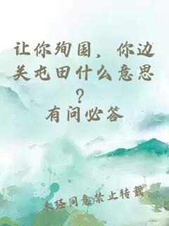 讓你殉國，你邊關(guān)屯田什么意思？