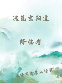 洪荒玄陽(yáng)道