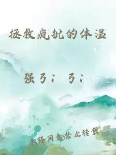 拯救瘋批的體溫