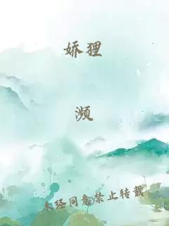 嬌貍