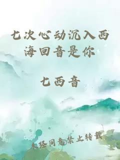 七次心動(dòng)沉入西海回音是你