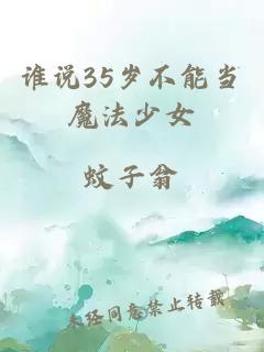 誰(shuí)說(shuō)35歲不能當魔法少女