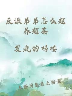 反派弟弟怎么越養越茶