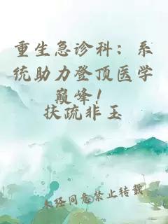 重生急診科：系統助力登頂醫學(xué)巔峰！