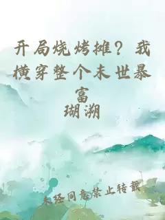 開(kāi)局燒烤攤？我橫穿整個(gè)末世暴富