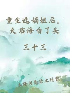 重生選嫡姐后，夫君悔白了頭