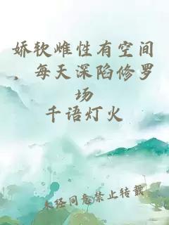 嬌軟雌性有空間，每天深陷修羅場(chǎng)