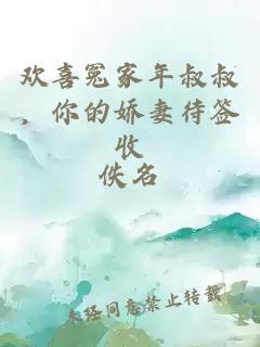歡喜冤家年叔叔，你的嬌妻待簽收