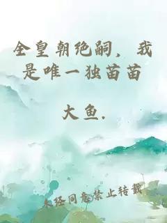 全皇朝絕嗣，我是唯一獨苗苗
