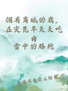 擁有商城的我，在災荒年天天吃肉