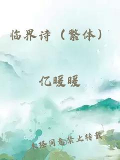 臨界詩(shī)（繁體）