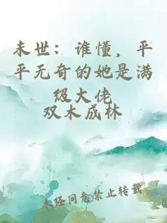 末世：誰(shuí)懂，平平無(wú)奇的她是滿(mǎn)級大佬