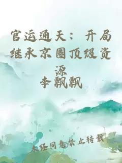 官運通天：開(kāi)局繼承京圈頂級資源