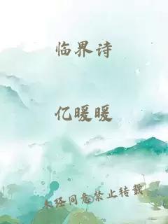 臨界詩(shī)