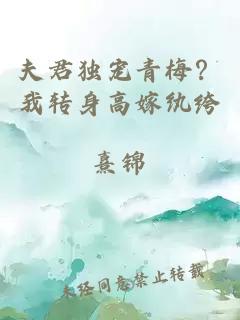 夫君獨寵青梅？我轉身高嫁紈绔