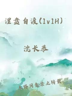涅盤(pán)自渡(1v1H）
