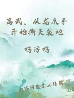 高武，從龍爪手開(kāi)始撕天裂地