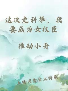 這次走科舉，我要成為女權臣