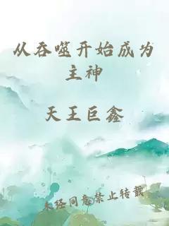 從吞噬開(kāi)始成為主神