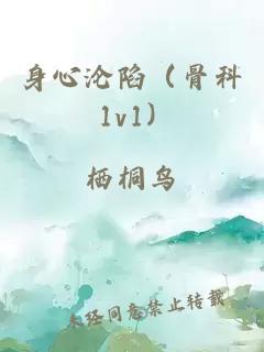 身心淪陷（骨科 1v1）