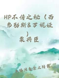 HP不傳之秘（西弗勒斯&萬(wàn)妮婭）