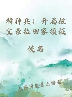 特種兵：開(kāi)局被父親拉回家領(lǐng)證