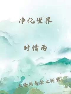 凈化世界
