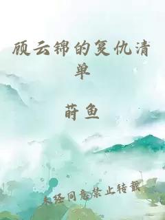 顧云錦的復(fù)仇清單