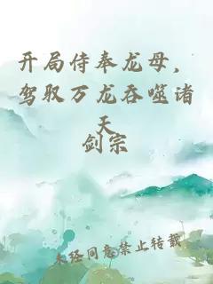 開局侍奉龍母，駕馭萬龍吞噬諸天
