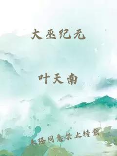 大巫紀元