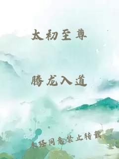 太初至尊