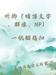 聽(tīng)擲（賭博文學(xué)、群像、NP）