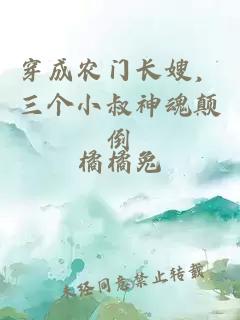 穿成農門(mén)長(cháng)嫂，三個(gè)小叔神魂顛倒