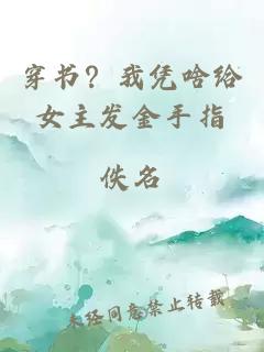 穿書(shū)？我憑啥給女主發(fā)金手指
