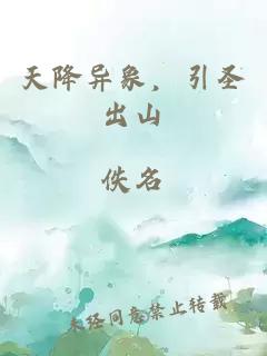 天降異象，引圣出山